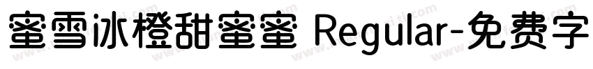 蜜雪冰橙甜蜜蜜 Regular字体转换